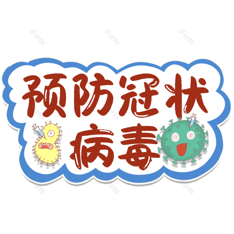艺术字图片,元素,PNG,免抠素材